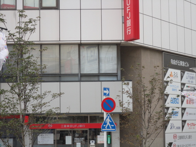 銀行　三菱ＵＦＪ銀行（銀行）まで800m