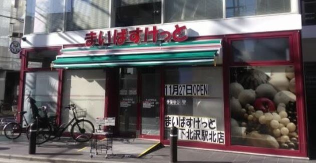 スーパー　まいばすけっと下北沢駅北店（スーパー）まで460m