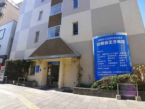 病院　王子病院（病院）まで583m