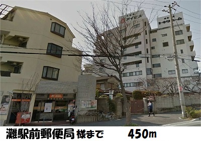 郵便局　灘駅前郵便局（郵便局）まで450m