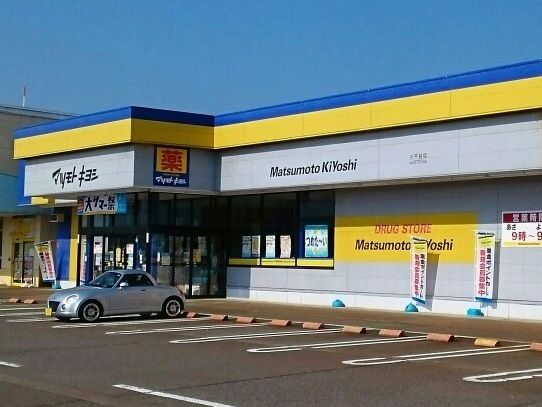 ドラックストア　マツモトキヨシ小千谷店（ドラッグストア）まで550m