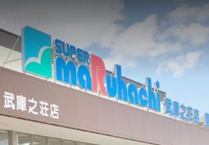 スーパー　スーパーマルハチ みてじま店（スーパー）まで1047m