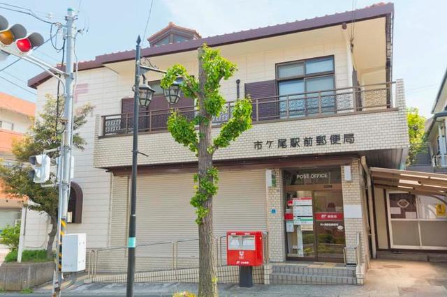 郵便局　市ケ尾駅前郵便局（郵便局）まで613m