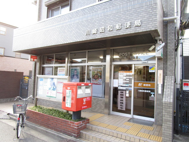 郵便局　川崎昭和郵便局（郵便局）まで490m