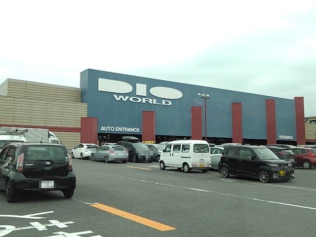 ホームセンター　ディオワールド 四日市店（ホームセンター）まで1000m