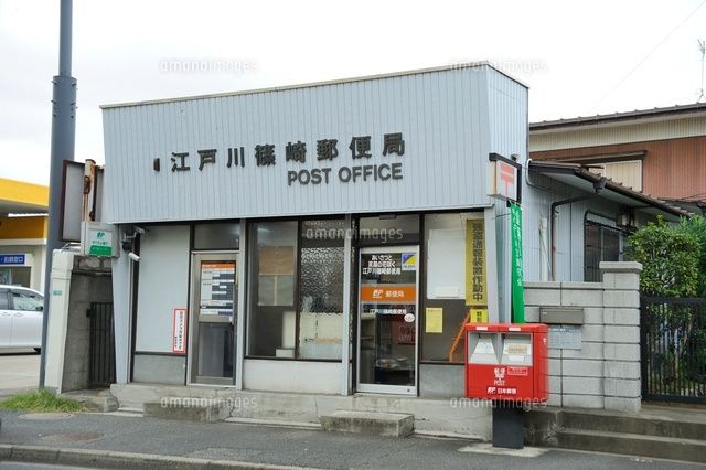 郵便局　江戸川篠崎郵便局（郵便局）まで122m