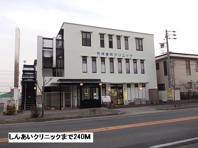 病院　しんあいクリニック（病院）まで240m