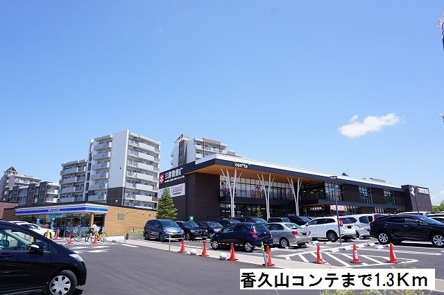 ショッピングセンター　香久山コンテ（ショッピングセンター）まで1300m