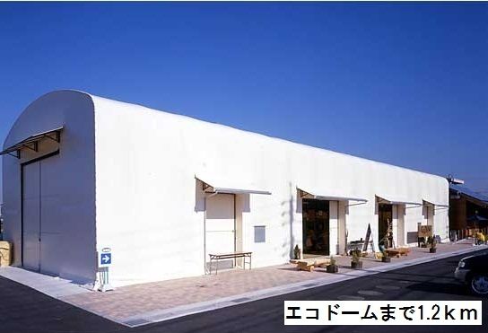 その他　エコドーム（その他）まで1200m