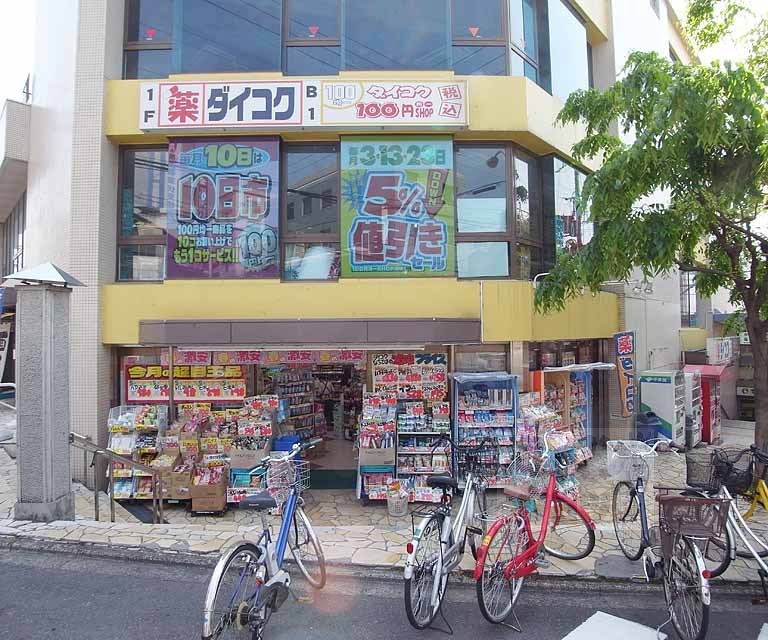 ドラックストア　ダイコクドラッグ 伏見桃山駅前店（ドラッグストア）まで422m