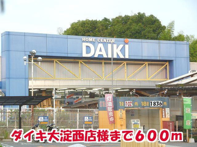 ホームセンター　ダイキ大淀西店様（ホームセンター）まで600m