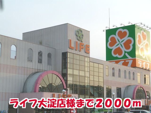 スーパー　ライフ大淀店様（スーパー）まで2000m