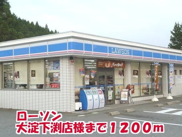 コンビニ　ロ－ソン大淀下渕店様（コンビニ）まで1200m