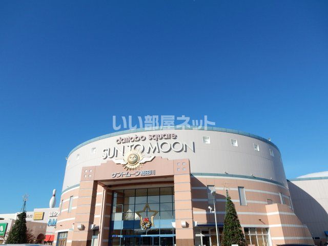 ショッピングセンター　サントムーン柿田川（ショッピングセンター）まで1877m