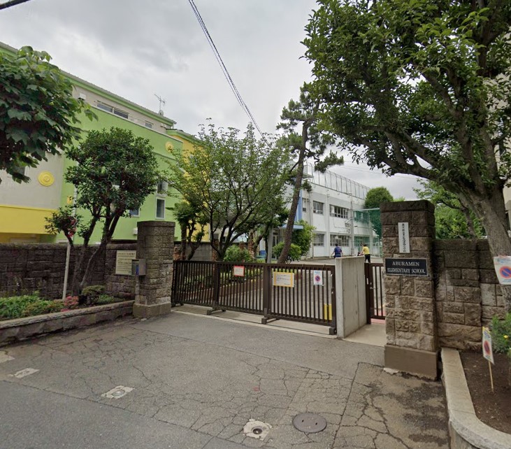 小学校　目黒区立油面小学校（小学校）まで201m
