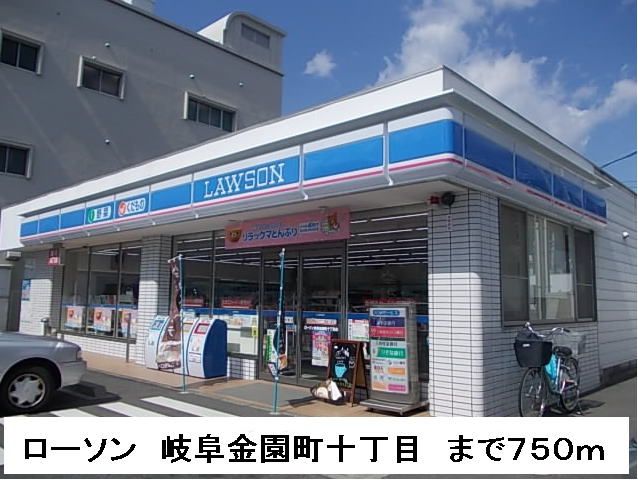 コンビニ　ローソン金園町店（コンビニ）まで750m