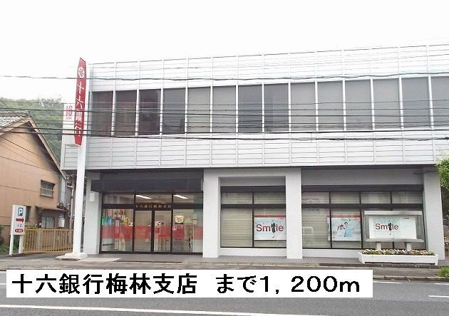 銀行　十六銀行　梅林支店（銀行）まで1200m