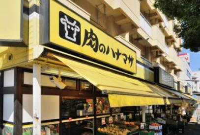 スーパー　肉のハナマサ 動坂店（スーパー）まで426m