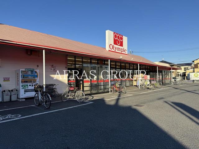 スーパー　オリンピック 草加店（スーパー）まで629m