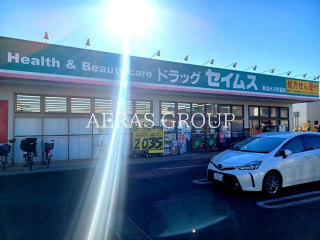 ドラックストア　ドラッグセイムス草加氷川町薬局（ドラッグストア）まで253m