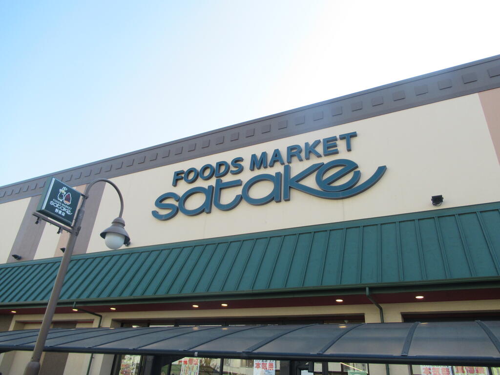 スーパー　Foods　Market　satake野里店（スーパー）まで406m