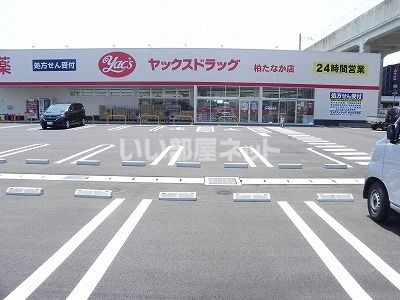 ドラックストア　ヤックスドラッグ　柏たなか店（ドラッグストア）まで389m