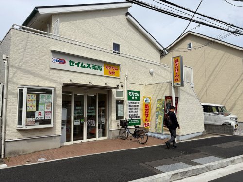 ドラックストア　セイムス新綱島駅前薬局（ドラッグストア）まで492m