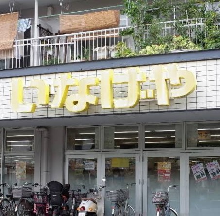 スーパー　いなげや横浜東蒔田店（スーパー）まで455m