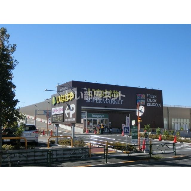 スーパー　いなげや 下石神井店（スーパー）まで492m