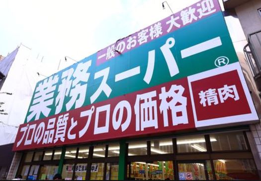 スーパー　業務スーパー 高円寺店（スーパー）まで233m