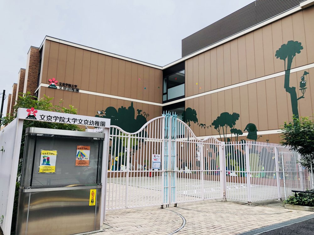 幼稚園・保育園　文京学院大学文京幼稚園（幼稚園・保育園）まで486m