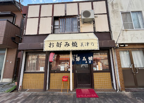 飲食店　美津乃（飲食店）まで114m