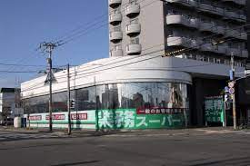 スーパー　業務スーパー伏古店（スーパー）まで193m