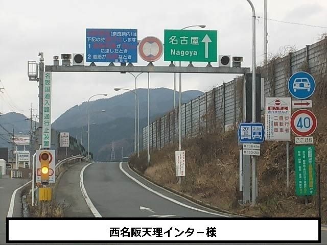 その他　西名阪自動車道　天理IC（その他）まで1300m