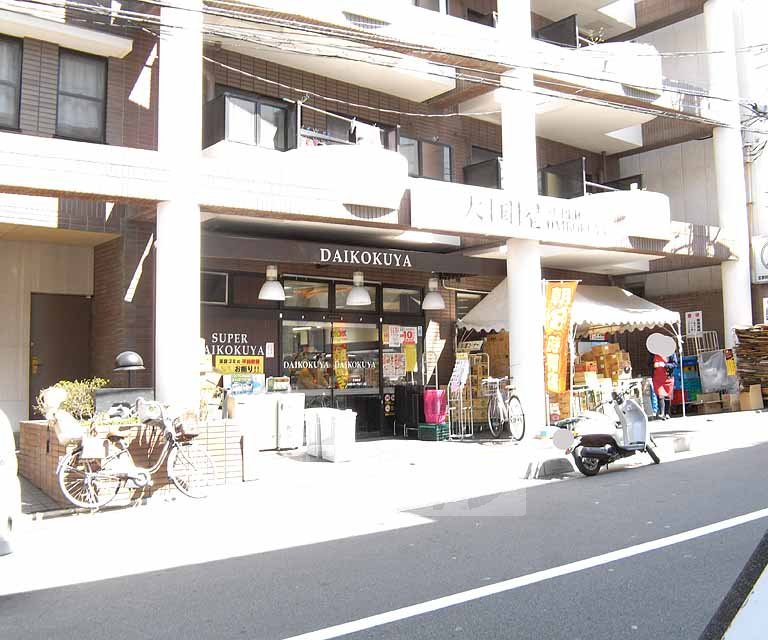 スーパー　大国屋　今熊野店（スーパー）まで495m