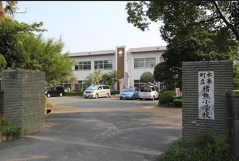 小学校　水巻町立猪熊小学校（小学校）まで400m