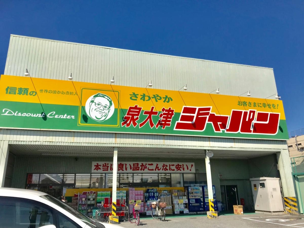 ショッピングセンター　ジャパン 泉大津店（ショッピングセンター）まで1059m