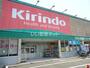 ドラックストア　キリン堂 八幡店（ドラッグストア）まで1554m