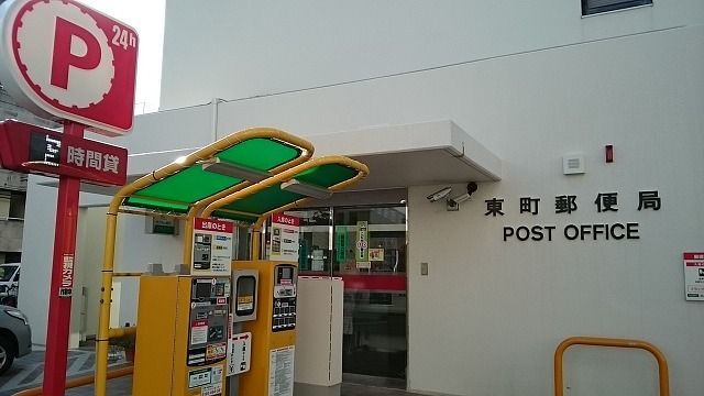 郵便局　東町郵便局（郵便局）まで750m