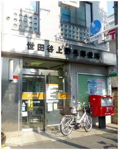 郵便局　世田谷上野毛郵便局（郵便局）まで390m