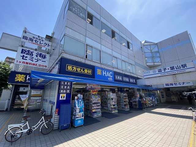 ドラックストア　ハックドラッグ逗子葉山駅前店（ドラッグストア）まで773m
