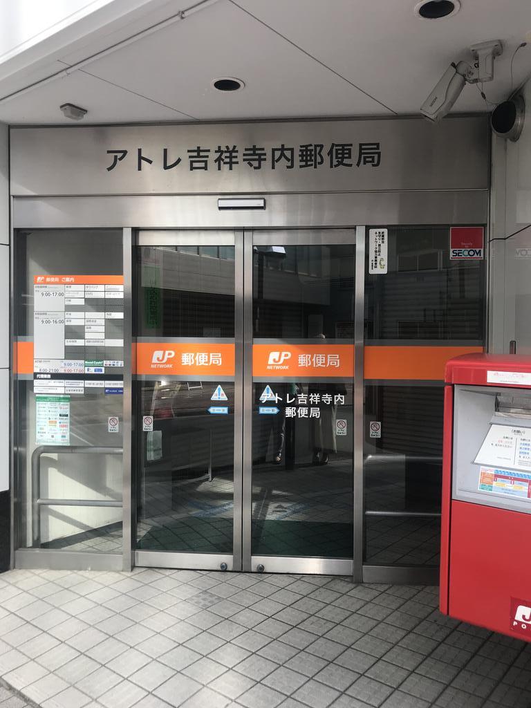 郵便局　アトレ吉祥寺内郵便局（郵便局）まで217m