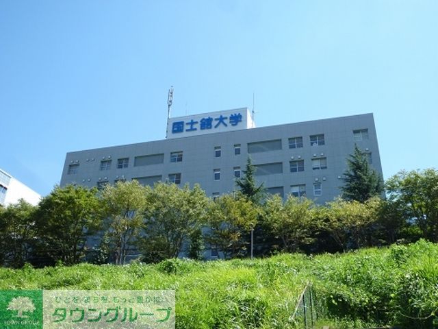 その他　国士館大学　多摩キャンパス（その他）まで1820m