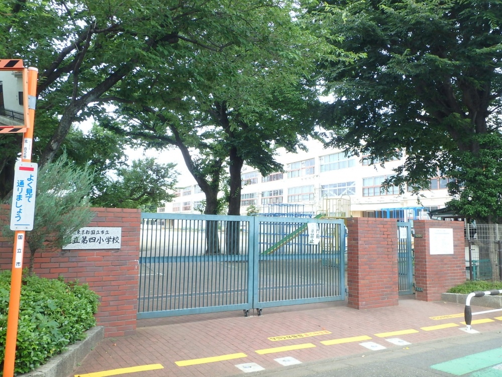 小学校　国立市立第四小学校（小学校）まで412m