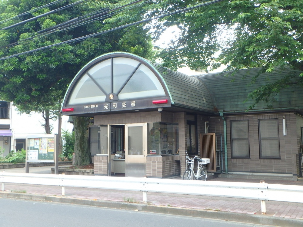警察署・交番　小金井警察署光町交番（警察署・交番）まで798m