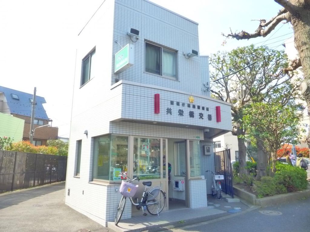 警察署・交番　共栄橋交番（警察署・交番）まで630m