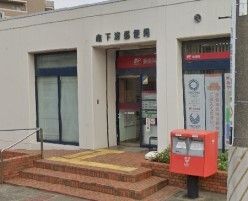 郵便局　南下浦郵便局（郵便局）まで504m