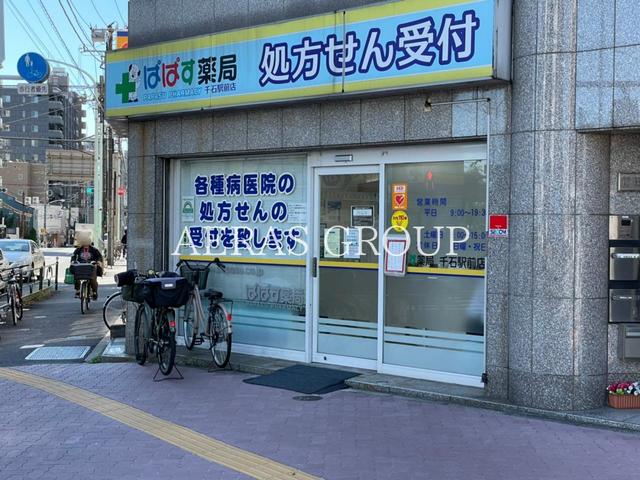 ドラックストア　ぱぱす薬局 千石駅前店（ドラッグストア）まで802m