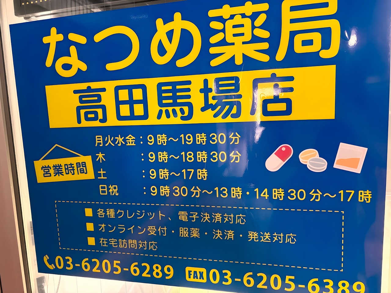 ドラックストア　なつめ薬局 高田馬場店（ドラッグストア）まで100m