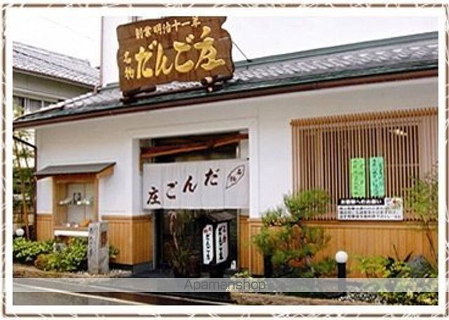 その他　だんご庄本店様（その他）まで600m